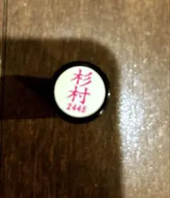 シャチハタ　杉村
