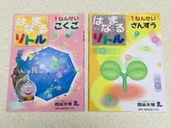 はなまるリトル 1ねんせい こくご・さんすう セット 四谷大塚 答え冊子付き