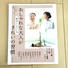 おしゃれな大人が実は! している きれいの習慣