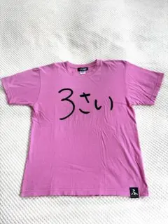 ンダホ監修 3さい Tシャツ M ピンク