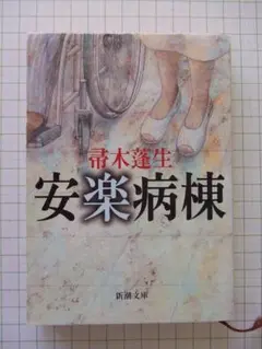 古書「安楽病棟」　帚木蓬生著　新潮文庫　終末期医療の現状と問題点を描くミステリー