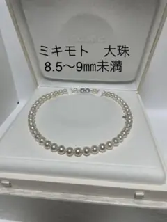 大珠 ミキモト 8.5〜9㎜未満 K18 パールネックレス 美品