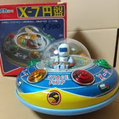 新品 昭和レトロ 増田屋 電動ブリキ玩具 宇宙円盤 X-7 箱付 新品 昭和レトロ 増田屋 電動ブリキ玩具 宇宙円盤 X-7 箱付