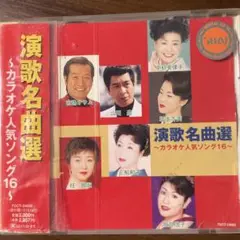 演歌名曲選～カラオケ人気ソング16～
