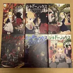 シャドーハウス 1-6巻