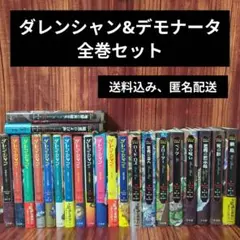ダレンシャン&デモナータ全巻セット　（小冊子7冊）