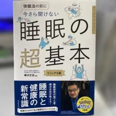 快眠法の前に 今さら聞けない 睡眠の超基本 ビジュアル版