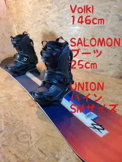 VOLKL フォルクル　146cm スノーボード ビンディング　ブーツ25.0 VOLKL フォルクル 146cm スノーボード ビンディング ブーツ25.0