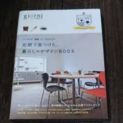北欧で見つけた、暮らしのデザインBOOK : インテリア・雑貨・テーブルウエア