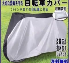 撥水 UVカット 自転車カバー　29インチ
