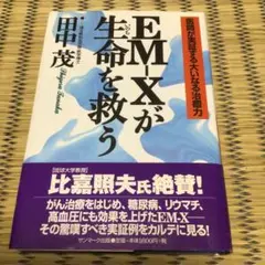 EM-Xが生命を救う : 医師が実証する大いなる治癒力