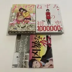 ねずみの初恋 5巻 ＋6巻 2冊セット【初版】