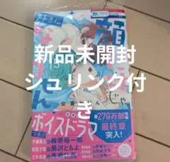 【新品未開封シュリンク付】顔だけじゃ好きになりません 15