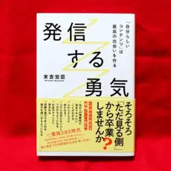 発信する勇気 / 末吉宏臣　★SNS★表現★きずな出版