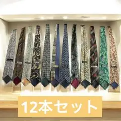 【大特価】12本まとめ売り/国内海外ブランド/ヴィンテージネクタイ/レトロ