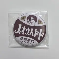 WIND BREAKER 一番くじ H賞 蘇枋隼飛