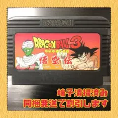 FC ファミコンソフト　ドラゴンボール３　悟空伝
