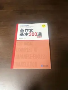 英作文基本300選 CD付き