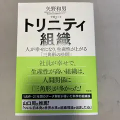 トリニティ組織 : 人が幸せになり、生産性が上がる「三角形の法則」