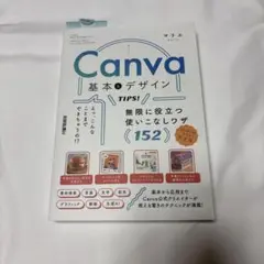 Canva 基本&デザインTIPS! 無限に役立つ使いこなしワザ152 ほぼ新品
