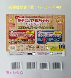 懸賞応募　マルちゃんキャンペーン　マルちゃん焼きそばバーコード4枚　応募はがき