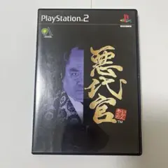 悪代官