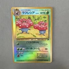 旧裏ポケモンカード ラフレシア