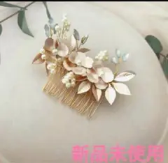 【新品　未使用】　ヘアアクセ　パーティ　入学式　結婚式　髪飾り　ヘッドドレス