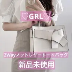 【新品未使用】2Wayノットレザートートバッグ［tr414］ホワイト