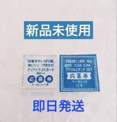 不可抗力のILoveYou ＆ 四畳半のいばら姫 応募券 2枚セット 新品未使用
