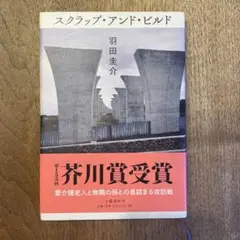 スクラップ・アンド・ビルド