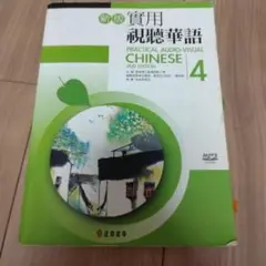 【送料込】新版 実用視聴華語 1-5巻セット 新版実用視聴華語5テキスト – 台湾留学.com