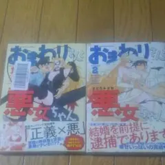 おまわりさんと悪女ちゃん 全２巻