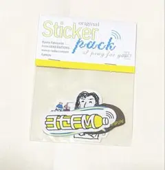 片寄涼太 ヨセFM ステッカー