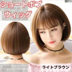 ボブ ウィッグ かつら ライトブラウン 普段使い ナチュラルイメチェン　コスプレ