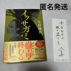 イクサガミ 神
