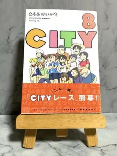 CITY あらゐけいいち 8巻