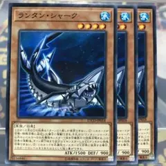 【遊戯王】ランタン・シャーク 3枚セット 五つ目