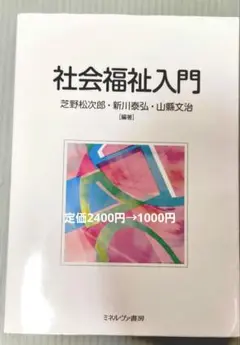 社会福祉入門