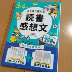小学3・4年生 スラスラ書ける読書感想文