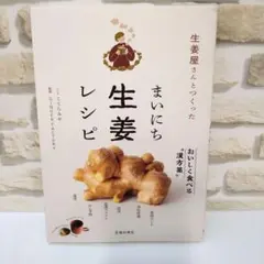生姜屋さんとつくった『まいにち生姜レシピ』