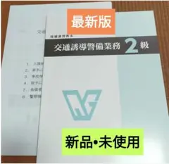 【交通誘導警備2】級教本(最新版)&実技対試験マニュアル＋筆記模擬テスト