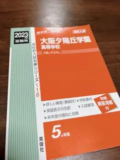 大阪夕陽ヶ丘学園　赤本　受験