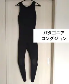 上下セット　パタゴニア　タッパー　ロングジョン　新品 ウェットスーツ - パタゴニア公式オンラインショップ