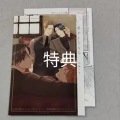 恋をしたなら　アニメイトセット　特典のみ