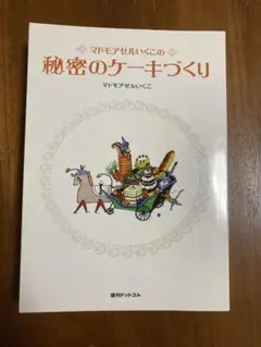マドモアゼルいくこの秘密のケーキづくり 秘密のケーキづくり: おいしくて太らない簡単で失敗しない