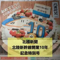 北國新聞　北陸新幹線開業10年記念特別号　3月14日　丸ごと抜けなし　匿名配送