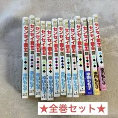 センセイ君主★全巻セット★