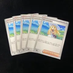 リーリエの決心5枚まとめ売り