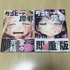 タコピーの原罪　全巻　セット
